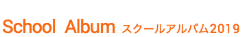 スクール アルバム